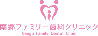 南郷ファミリー歯科クリニック